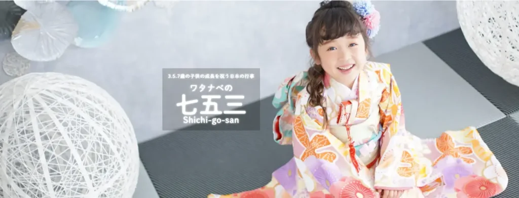 奈良の七五三の写真撮影と着物レンタルはフォトスタジオワタナベ渡辺写真館